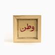وطن