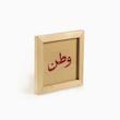 وطن