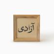 آزادی