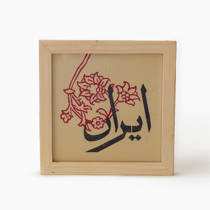 ایران من