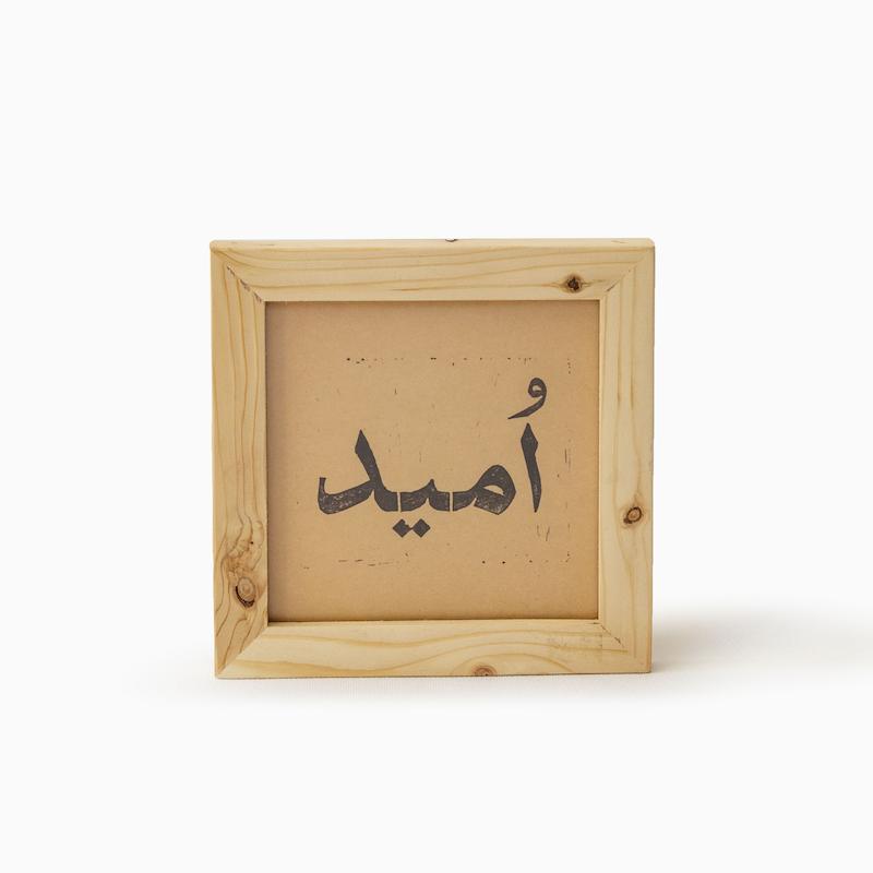 امید