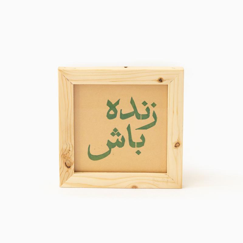 زنده باش
