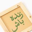 زنده باش
