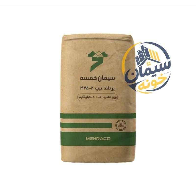 سیمان خمسه تیپ 2 (50 کیلوگرم)