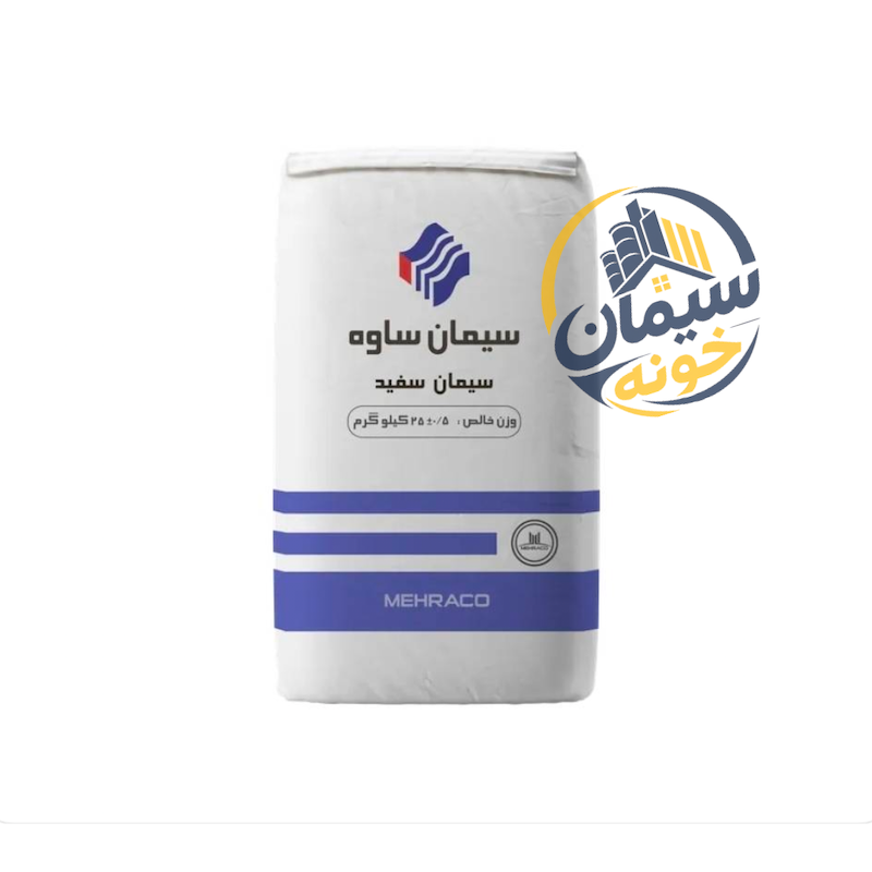 سیمان ساوه سفید داخلی (25 کیلوگرم)