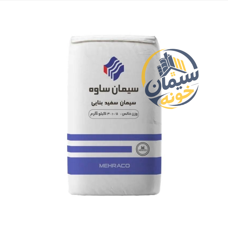 سیمان ساوه سفید بنایی (40 کیلوگرم)