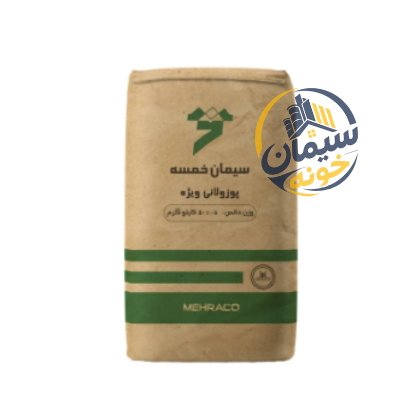 سیمان خمسه پزولانی (50 کیلوگرم)