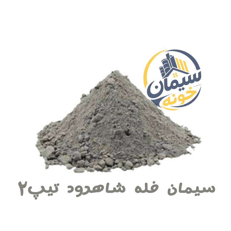 سیمان فله شاهرود تیپ 2