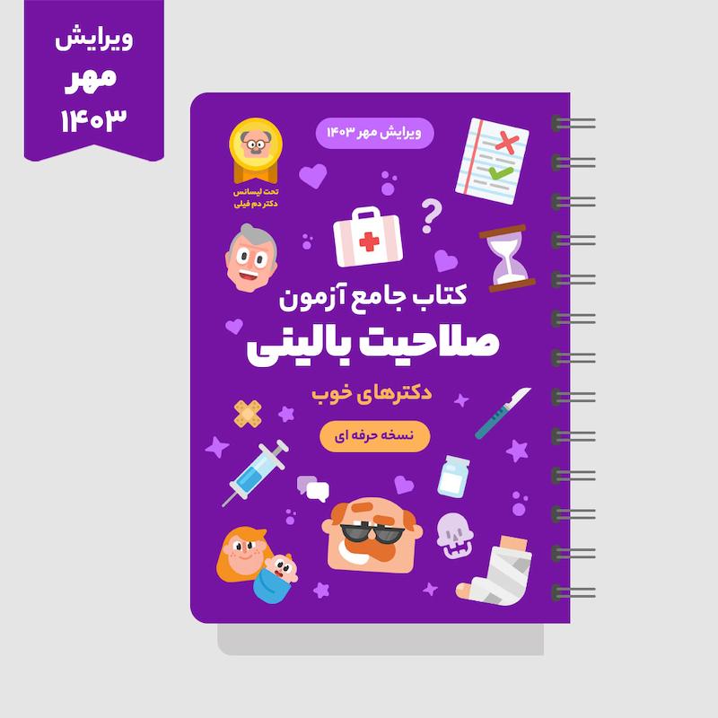 کتاب جامع آزمون صلاحیت بالینی (حرفه ای)