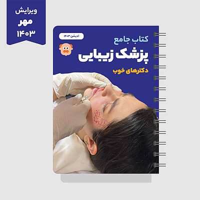 کتاب جامع پزشک زیبایی