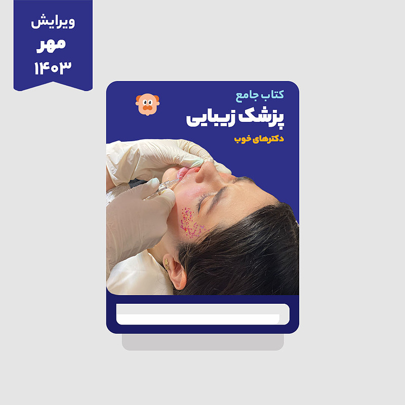 فایل PDF کتاب جامع پزشک زیبایی