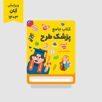 فایل PDF کتاب جامع پزشک طرح