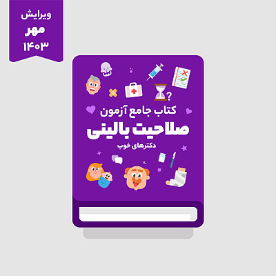 فایل PDF کتاب جامع آزمون صلاحیت بالینی