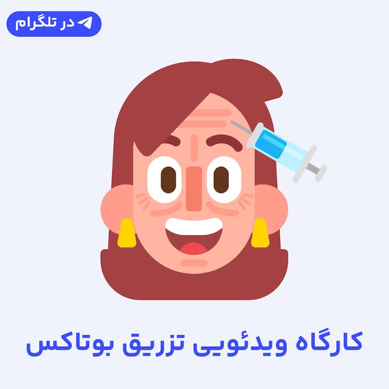 کارگاه ویدئویی تزریق بوتاکس