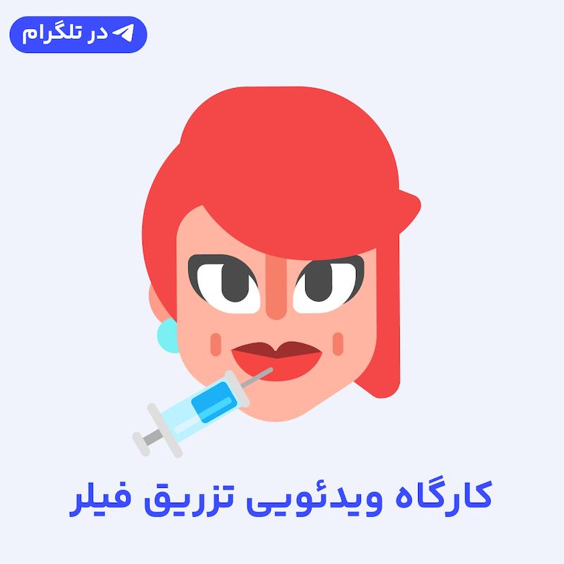 کارگاه ویدئویی تزریق فیلر