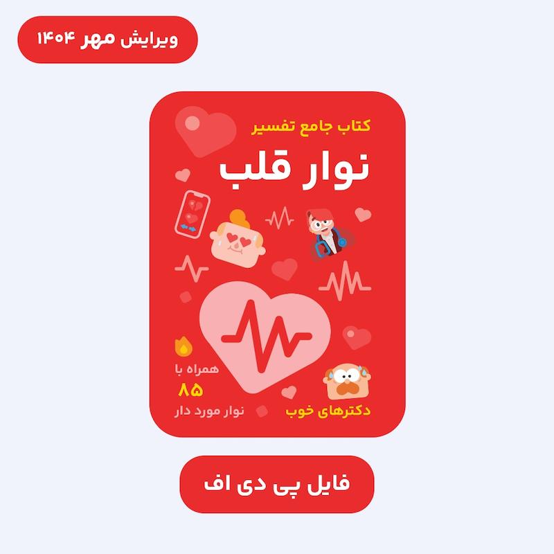 فایل PDF کتاب جامع تفسیر نوار قلب