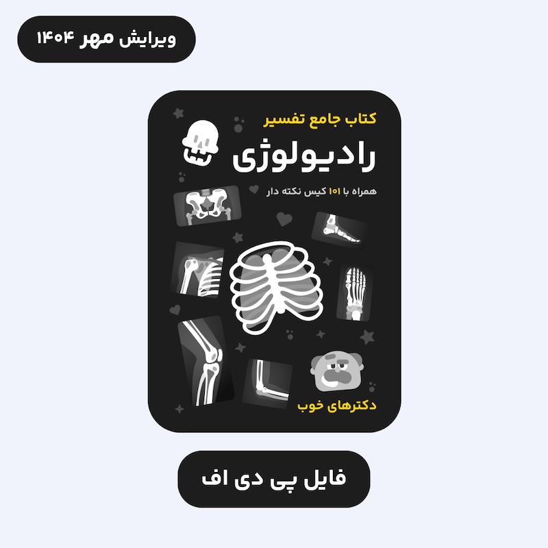 فایل PDF کتاب جامع تفسیر رادیولوژی