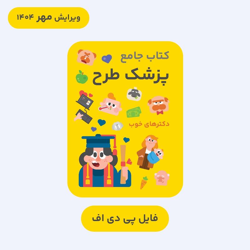 فایل PDF کتاب جامع پزشک طرح