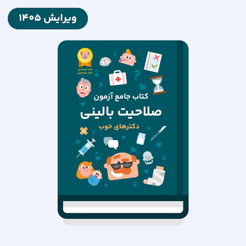 کتاب جامع آزمون صلاحیت بالینی