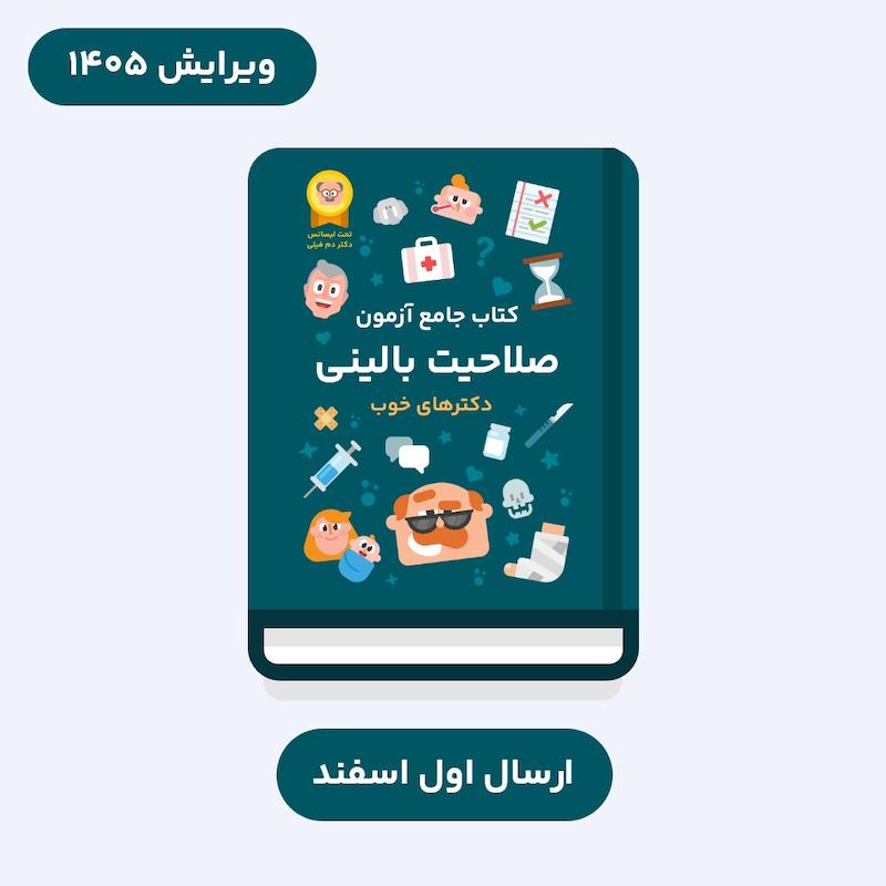 کتاب جامع آزمون صلاحیت بالینی