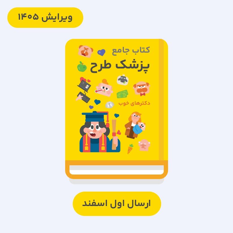 کتاب جامع پزشک طرح