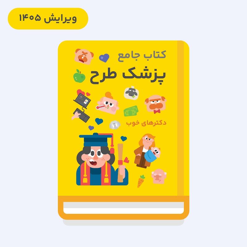 کتاب جامع پزشک طرح