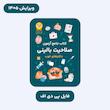 فایل PDF کتاب جامع آزمون صلاحیت بالینی