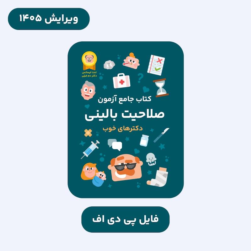 فایل PDF کتاب جامع آزمون صلاحیت بالینی