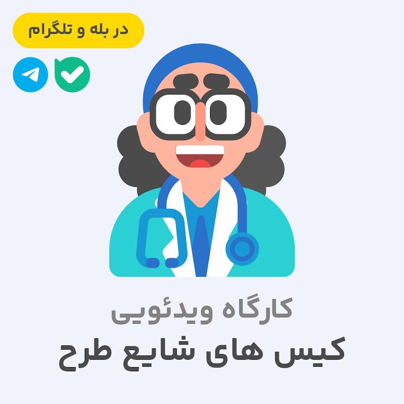 کارگاه ویدئویی کیس های شایع طرح