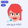 کارگاه جامع تزریق فیلر