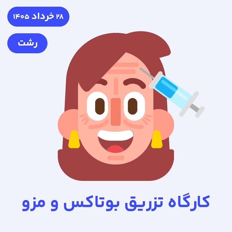 کارگاه جامع تزریق بوتاکس و مزو