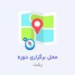 کارگاه جامع تزریق بوتاکس و مزو