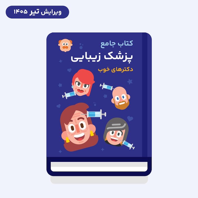 کتاب جامع پزشک زیبایی