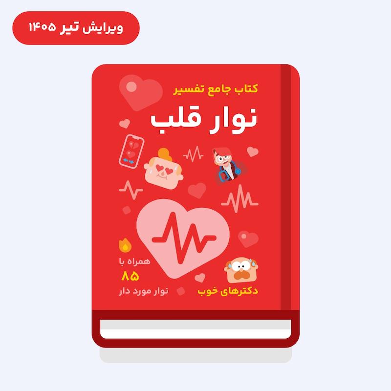 کتاب جامع تفسیر نوار قلب