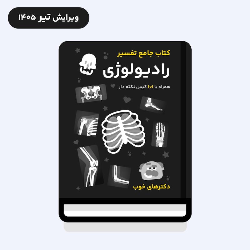 کتاب جامع تفسیر رادیولوژی