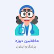 کارگاه جامع تزریق بوتاکس