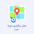 کارگاه جامع تزریق فیلر