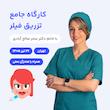کارگاه جامع تزریق فیلر