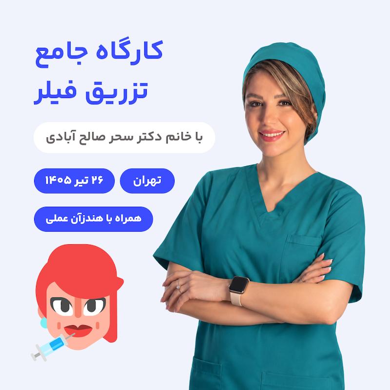 کارگاه جامع تزریق فیلر