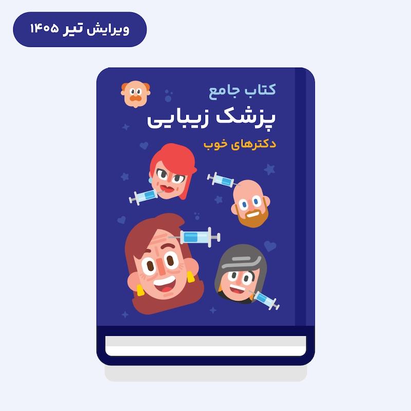 کتاب جامع پزشک زیبایی