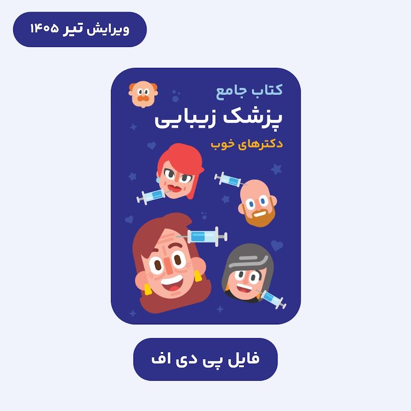 فایل PDF کتاب جامع پزشک زیبایی