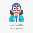 ورکشاپ جامع تزریق پیشرفته فیلر لب