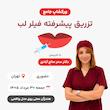 ورکشاپ جامع تزریق پیشرفته فیلر لب