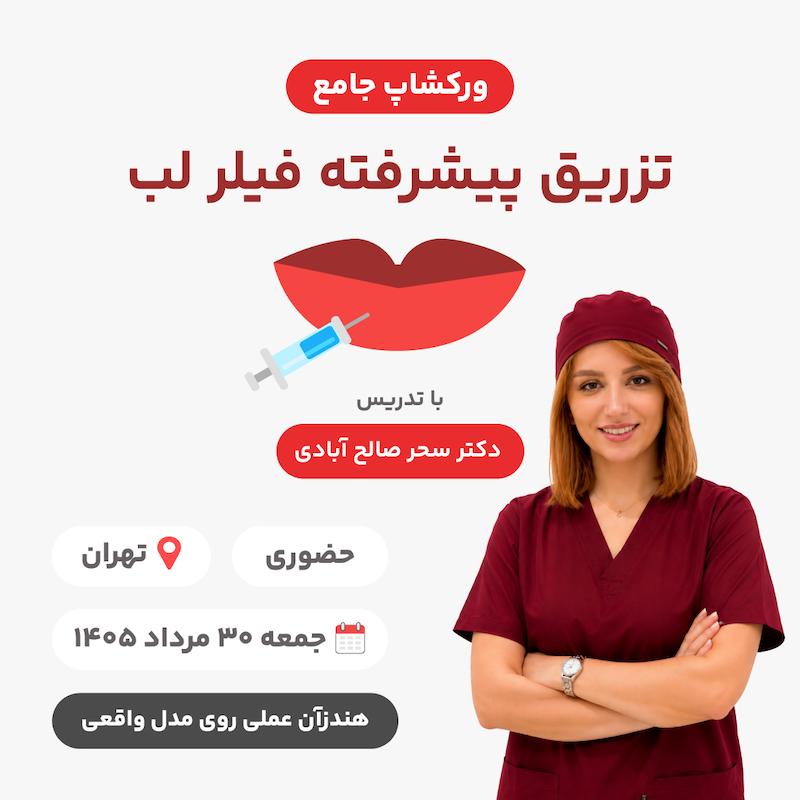ورکشاپ جامع تزریق پیشرفته فیلر لب