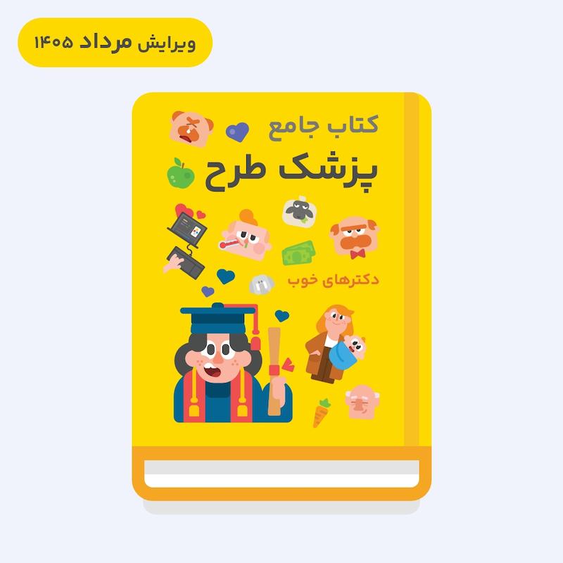 کتاب جامع پزشک طرح