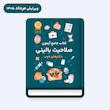 کتاب جامع آزمون صلاحیت بالینی
