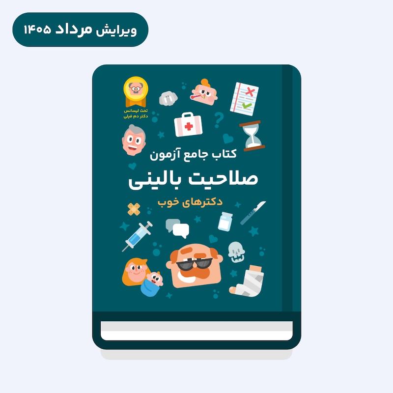 کتاب جامع آزمون صلاحیت بالینی