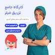 کارگاه جامع تزریق فیلر