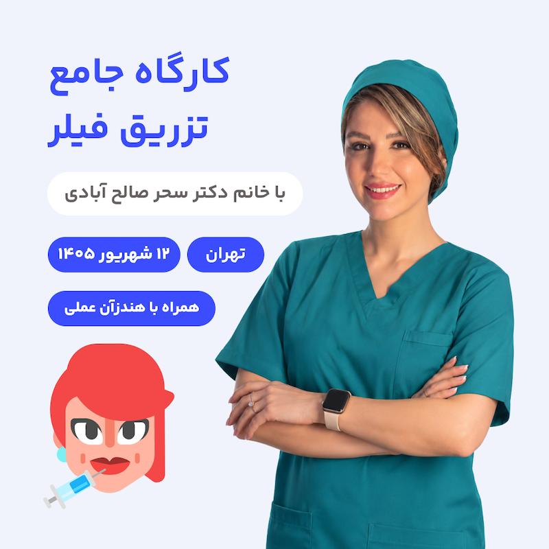کارگاه جامع تزریق فیلر