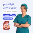 کارگاه جامع تزریق بوتاکس